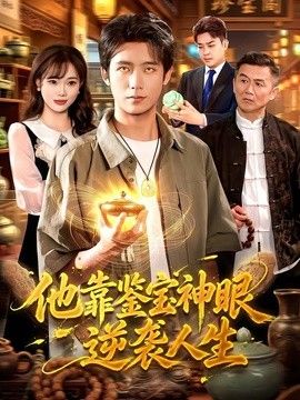 他靠鉴宝神眼逆袭人生 封面