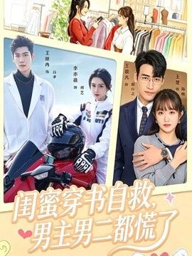 闺蜜穿书自救，男主男二都慌了 封面