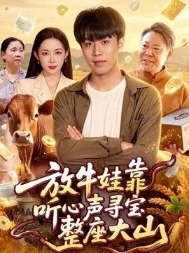 放牛娃靠听心声寻宝整座大山 封面