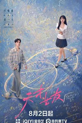 天才，女友 高清封面