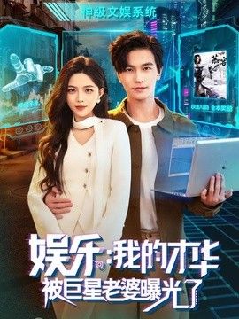 娱乐：我的才华被巨星老婆曝光了 封面