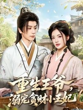 重生王爷，溺宠贪财小王妃 封面