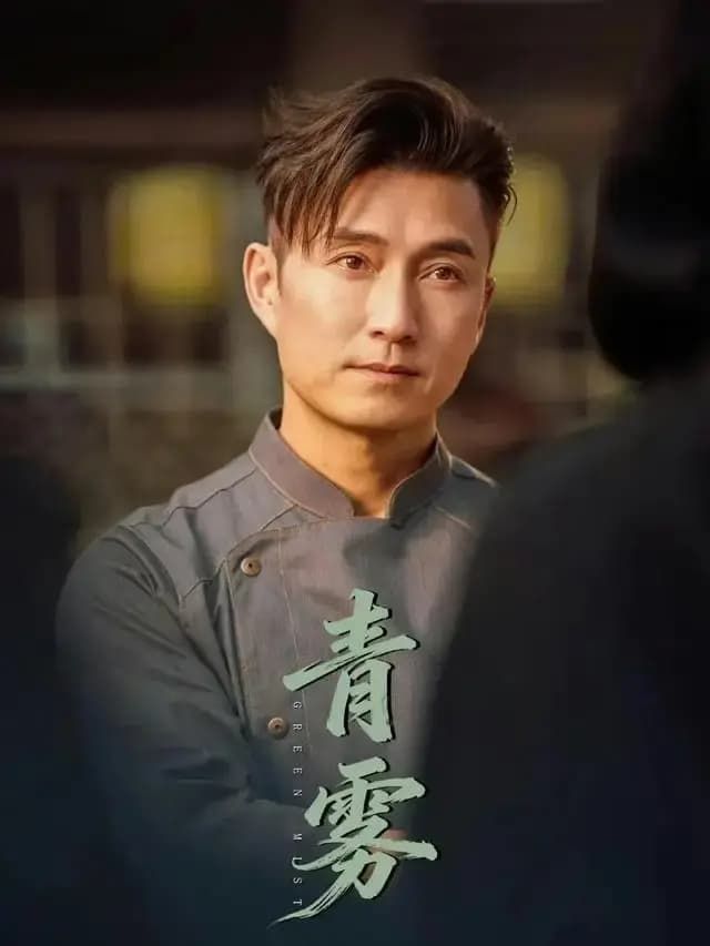青雾 (2026) 封面