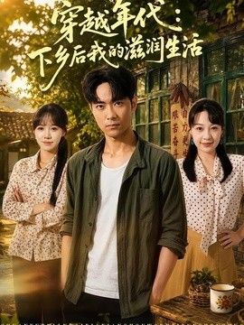 穿越年代：下乡后我的滋润生活 高清封面