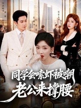 同学会嗦虾被嘲老公来撑腰 封面