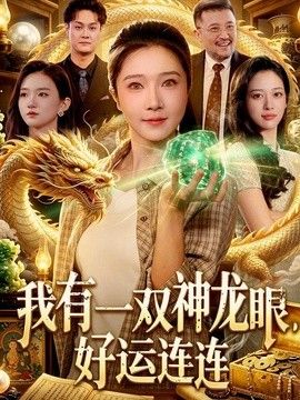 我有一双神龙眼，好运连连 封面