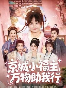 京城小福主，万物助我行 封面