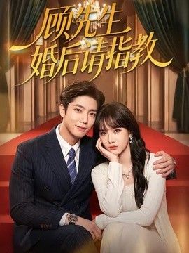 顾先生婚后请指教 封面