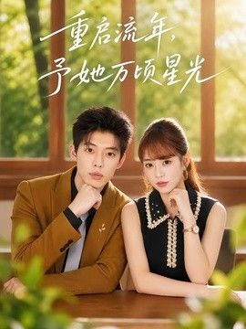 重启流年，予她万顷星光 高清封面