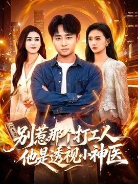 别惹那个打工人，他是透视小神医 封面