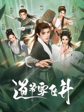 道爷要飞升 封面