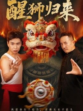 醒狮归来 封面