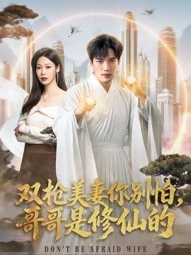 双枪美妻你别怕，哥哥是修仙的 封面