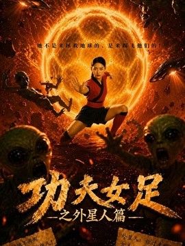 功夫女足之外星人篇 封面