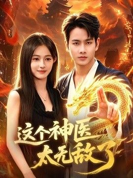 这个神医太无敌了 封面