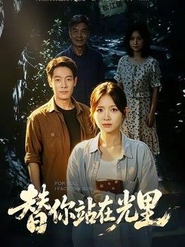 替你站在光里 高清封面