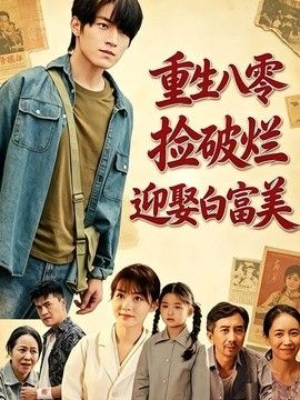 重生八零，捡破烂迎娶白富美 封面