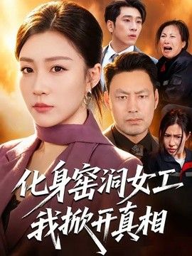 化身窑洞女工，我掀开真相 高清封面