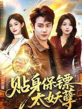 贴身保镖太妖孽 高清封面