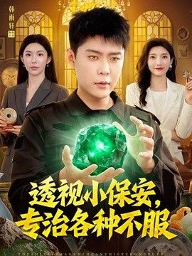 透视小保安，专治各种不服 封面