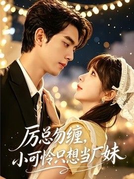 厉总勿缠，小可怜只想当厂妹 封面