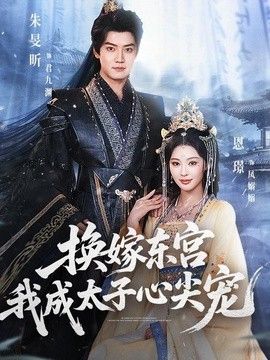 换嫁东宫，我成太子心尖宠 封面