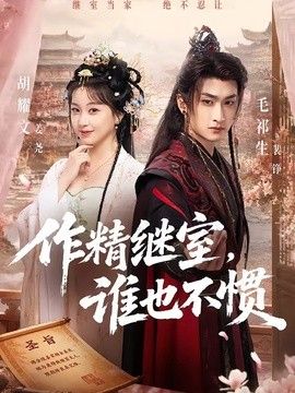 作精继室，谁也不惯 封面