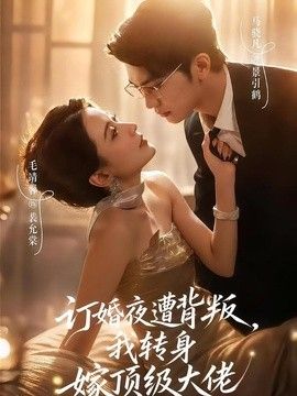 订婚夜遭背叛，我转身嫁顶级大佬 封面