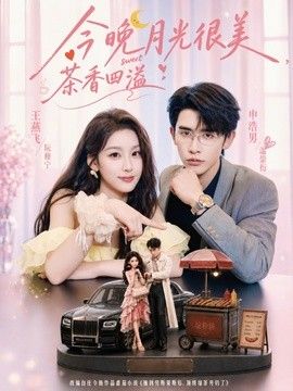 今晚月光很美，茶香四溢 封面