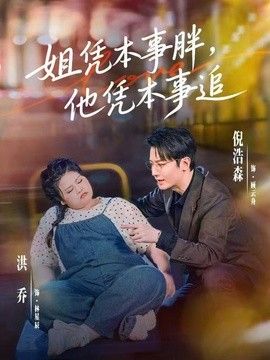 姐凭本事胖，他凭本事追 封面
