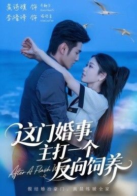 这门婚事，主打一个反向饲养 封面