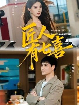 匠人有七喜 封面