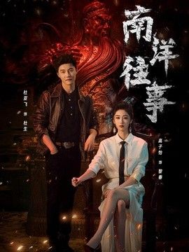 南洋往事 封面