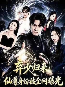 弃少归来，仙尊身份被全网曝光 封面
