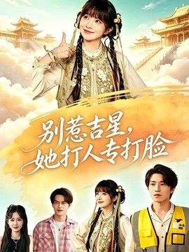别惹吉星，她打人专打脸 封面