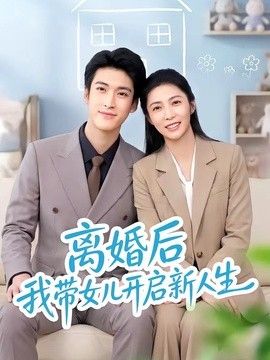 离婚后我带女儿开启新人生 封面