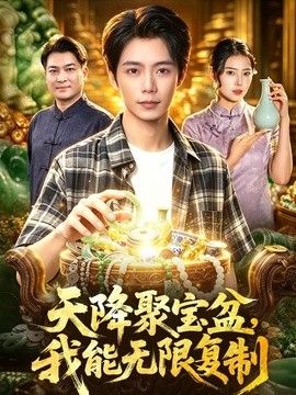 天降聚宝盆，我能无限复制 封面