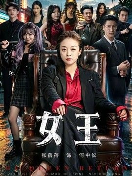 女王（2026） 封面