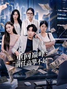 重回巅峰：前任高攀不起 封面