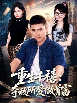 重生千禧：夺敌所爱做首富 封面