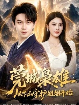莞城枭雄：从下山守护姐姐开始 封面