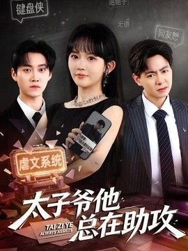 太子爷他总在助攻 封面