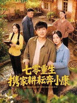 七零重生携家耕耘奔小康 封面