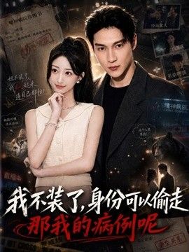 我不装了身份可以偷走那我的病例呢 封面