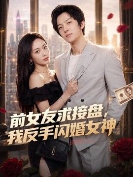 前女友求接盘，我反手闪婚女神 封面