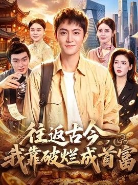 往返古今，我靠破烂成首富 封面