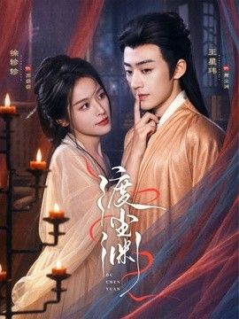渡尘渊 封面