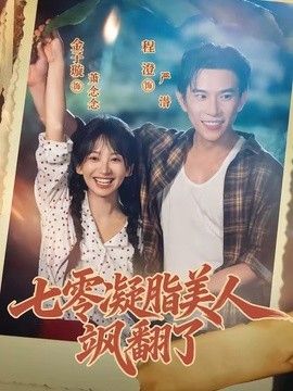 七零凝脂美人飒翻了 封面